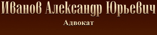 Иванов Александр Юрьевич - частный адвокат